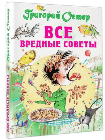 Все вредные советы Все вредные советы Остер Г.Б.