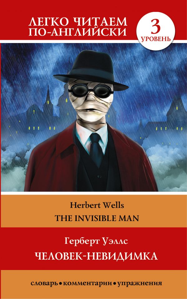 Человек-невидимка=The invisible man Человек-невидимка=The invisible man Уэллс Г.