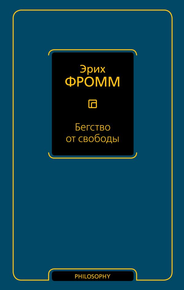 Бегство от свободы СТАРЫЙ ПЕРЕВОД Бегство от свободы СТАРЫЙ ПЕРЕВОД Фромм Э.