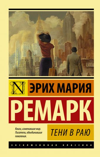 Тени в раю Тени в раю Ремарк Э.М.