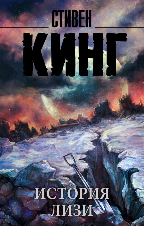 История Лизи История Лизи Кинг С.