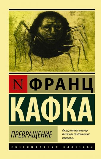 Превращение Превращение Кафка Ф.