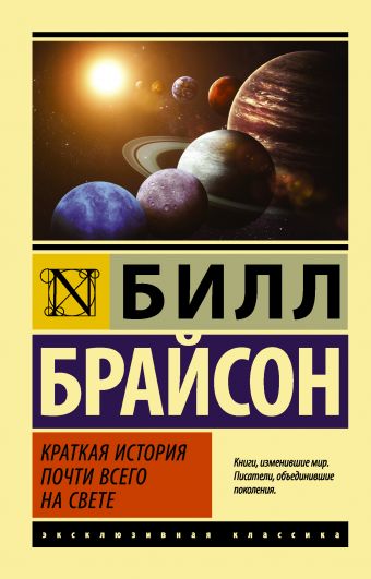 Краткая история почти всего на свете Краткая история почти всего на свете Брайсон Б.
