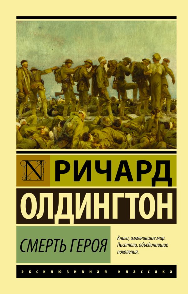 Смерть героя Смерть героя Олдингтон Р.