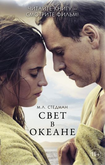 Свет в океане Свет в океане Стедман М.Л.