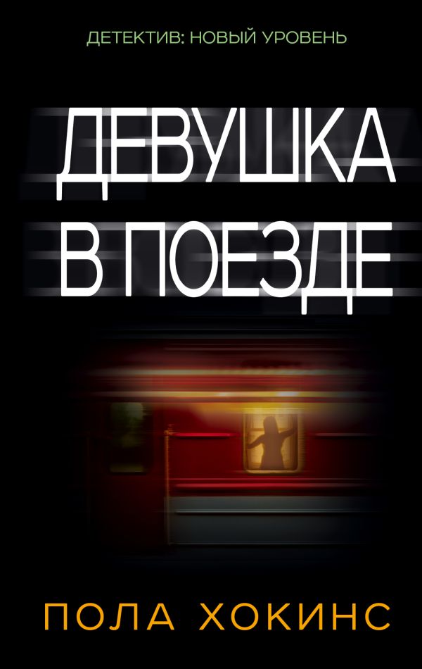 Девушка в поезде Девушка в поезде Хокинс П.
