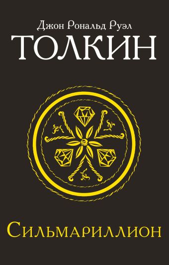 Сильмариллион Сильмариллион Толкин Д.Р.