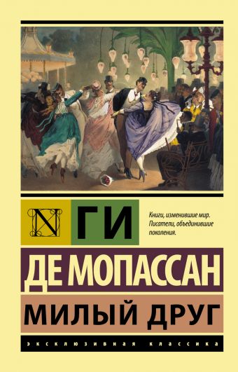 Милый друг Милый друг Мопассан Г. де