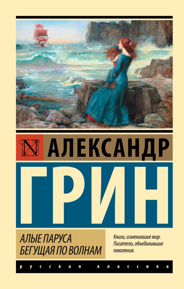 Алые паруса. Бегущая по волнам Алые паруса. Бегущая по волнам Грин А.С.