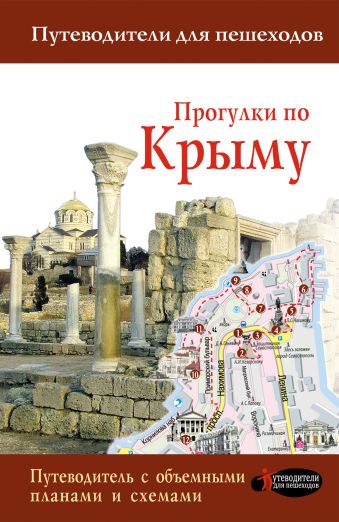 Прогулки по Крыму Прогулки по Крыму Головина Т.П.