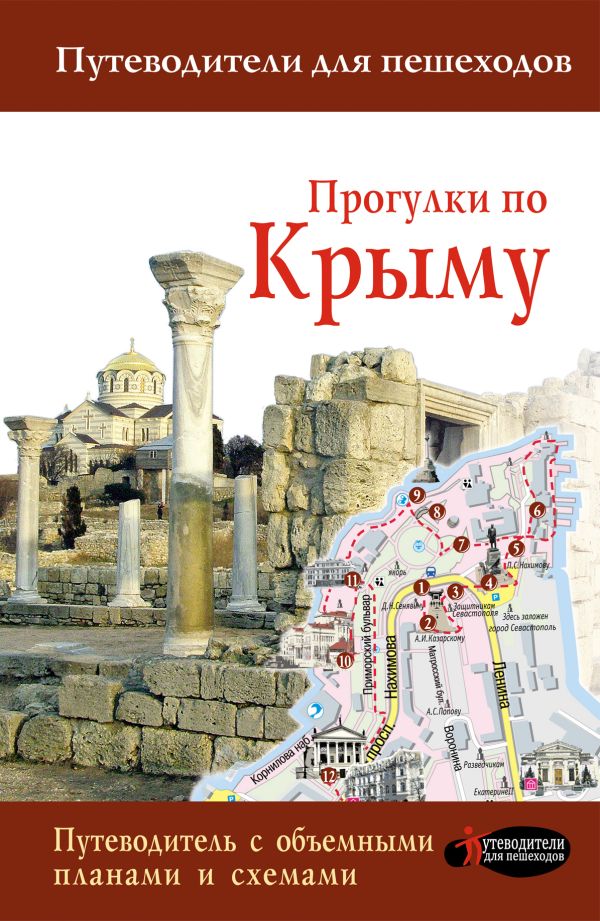 Прогулки по Крыму Прогулки по Крыму Головина Т.П.