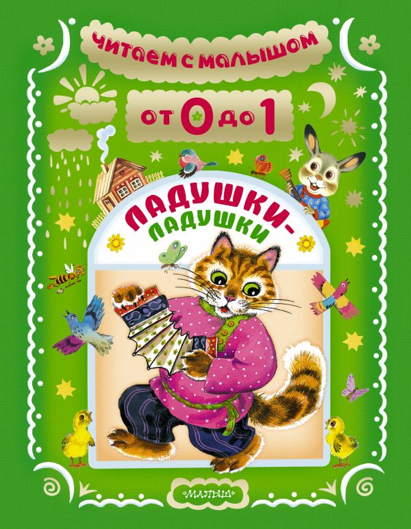 Читаем с малышом. От 0 до 1. Ладушки-ладушки Читаем с малышом. От 0 до 1. Ладушки-ладушки Маршак С.Я.