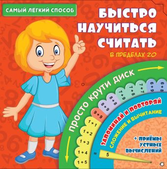 Самый лёгкий способ быстро научиться считать Самый лёгкий способ быстро научиться считать .