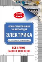 Иллюстрированная энциклопедия. Электрика Иллюстрированная энциклопедия. Электрика