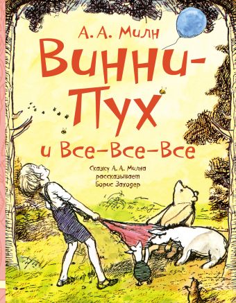 Винни-Пух и все-все-все Винни-Пух и все-все-все Милн А.А., Заходер Б.В.