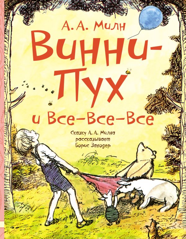 Винни-Пух и все-все-все Винни-Пух и все-все-все Милн А.А., Заходер Б.В.