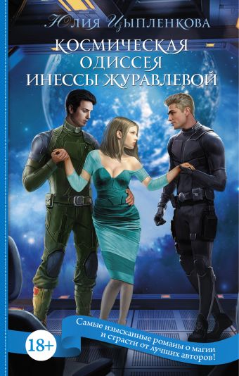 Космическая Одиссея Инессы Журавлевой Космическая Одиссея Инессы Журавлевой Цыпленкова Ю.В.