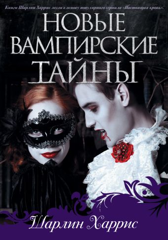 Новые вампирские тайны Новые вампирские тайны Харрис Ш.