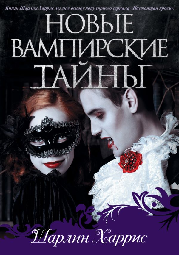 Новые вампирские тайны Новые вампирские тайны Харрис Ш.