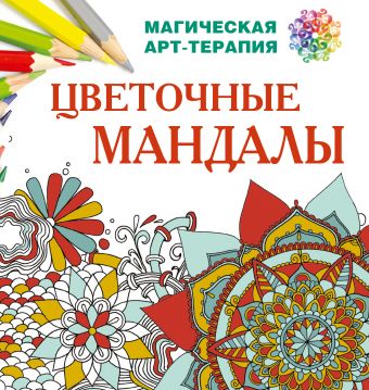 Цветочные мандалы Цветочные мандалы Лесик Е.И.