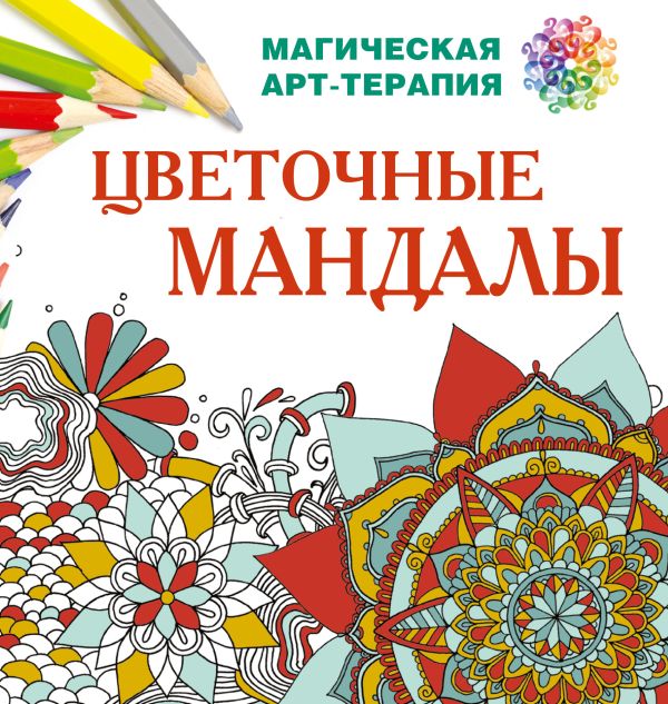 Цветочные мандалы Цветочные мандалы Лесик Е.И.