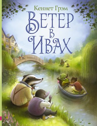 Ветер в ивах Ветер в ивах Грэм К.