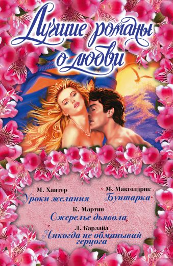 Лучшие романы о любви Лучшие романы о любви Хантер М., Макголдрик М., Мартин К., Карлайл Л.