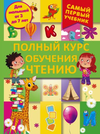 Полный курс обучения чтению. От азбуки до уверенного чтения Полный курс обучения чтению. От азбуки до уверенного чтения .