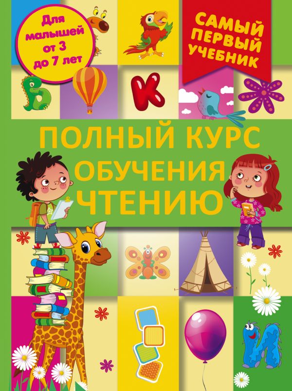 Полный курс обучения чтению. От азбуки до уверенного чтения Полный курс обучения чтению. От азбуки до уверенного чтения .