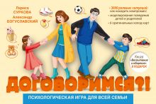 Суркова Л.М., Богуславский А.О. - Психологическая игра для всей семьи Договоримся?! обложка книги Суркова Л.М., Богуславский А.О. - Психологическая игра для всей семьи Договоримся?! обложка книги