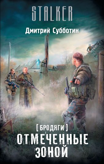 Бродяги. Отмеченные Зоной Бродяги. Отмеченные Зоной Субботин Д.А.