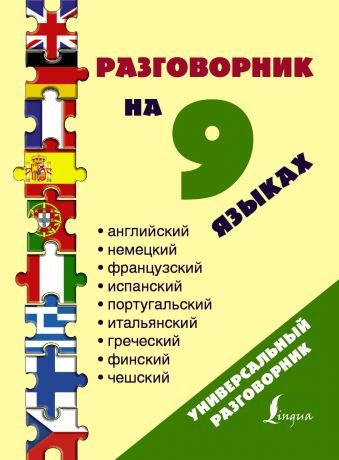 Разговорник на 9 языках: английский, немецкий, французский, испанский, португальский, итальянский, греческий, финский, чешский Разговорник на 9 языках: английский, немецкий, французский, испанский, португальский, итальянский, греческий, финский, чешский .