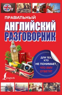 . - Правильный английский разговорник для тех, кто не понимает, что ему ответят обложка книги . - Правильный английский разговорник для тех, кто не понимает, что ему ответят обложка книги