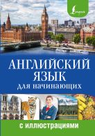Английский язык для начинающих с иллюстрациями Английский язык для начинающих с иллюстрациями