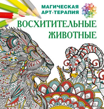 Восхитительные животные Восхитительные животные Лесик Е.И.