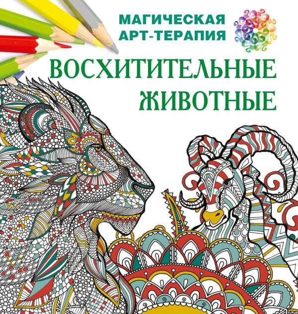 Восхитительные животные Восхитительные животные Лесик Е.И.
