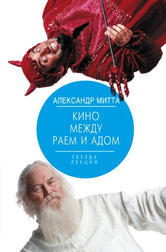 Кино между раем и адом Кино между раем и адом Митта А.Н.