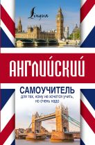 Английский самоучитель для тех, кому не хочется учить, но очень надо Английский самоучитель для тех, кому не хочется учить, но очень надо