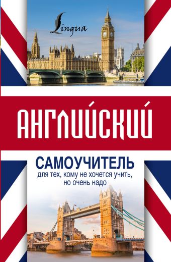 Английский самоучитель для тех, кому не хочется учить, но очень надо Английский самоучитель для тех, кому не хочется учить, но очень надо Матвеев С.А.