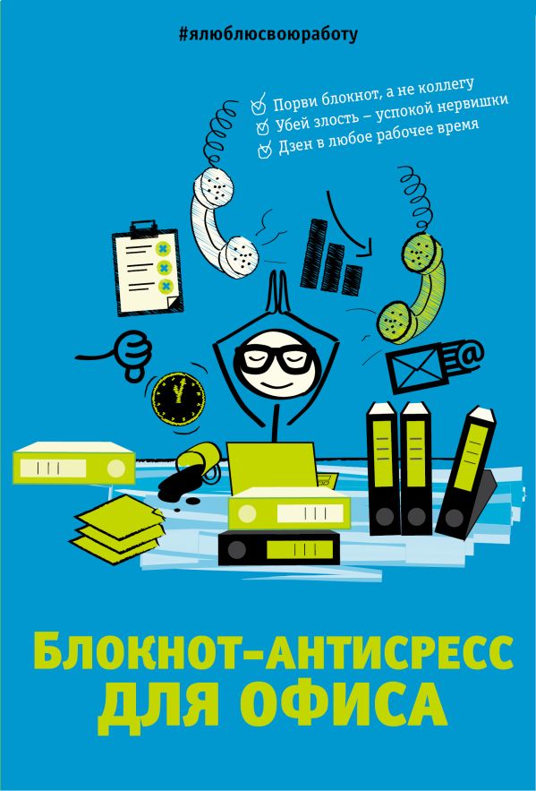Блокнот-антистресс для офиса (второе оформление) Блокнот-антистресс для офиса (второе оформление) Офисный П.