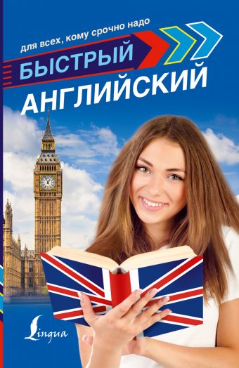 Быстрый английский для всех, кому срочно надо Быстрый английский для всех, кому срочно надо Матвеев С.А.
