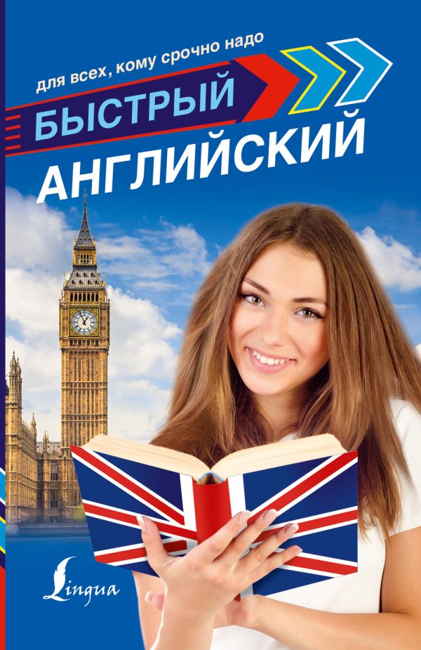 Быстрый английский для всех, кому срочно надо Быстрый английский для всех, кому срочно надо Матвеев С.А.