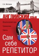 Английский язык. Сам себе репетитор +CD Английский язык. Сам себе репетитор +CD