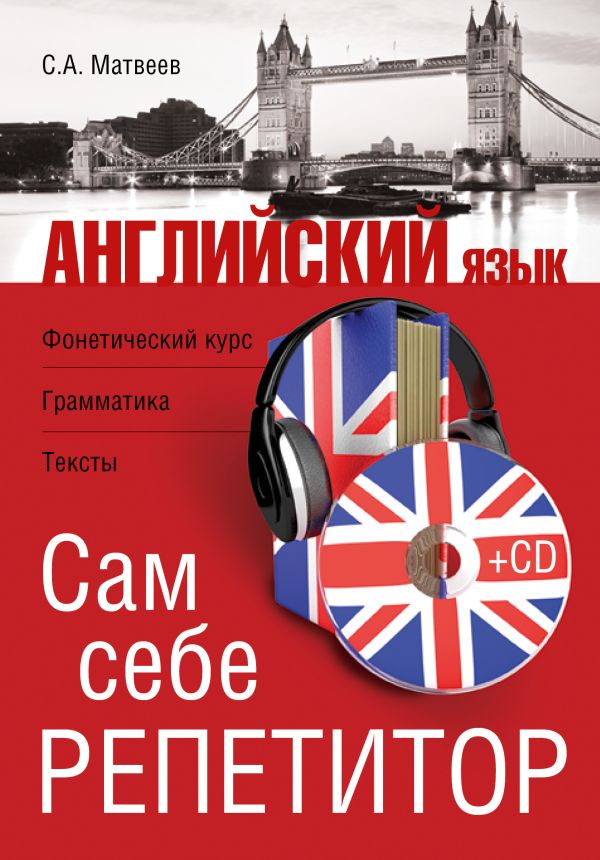 Английский язык. Сам себе репетитор +CD Английский язык. Сам себе репетитор +CD Матвеев С.А.