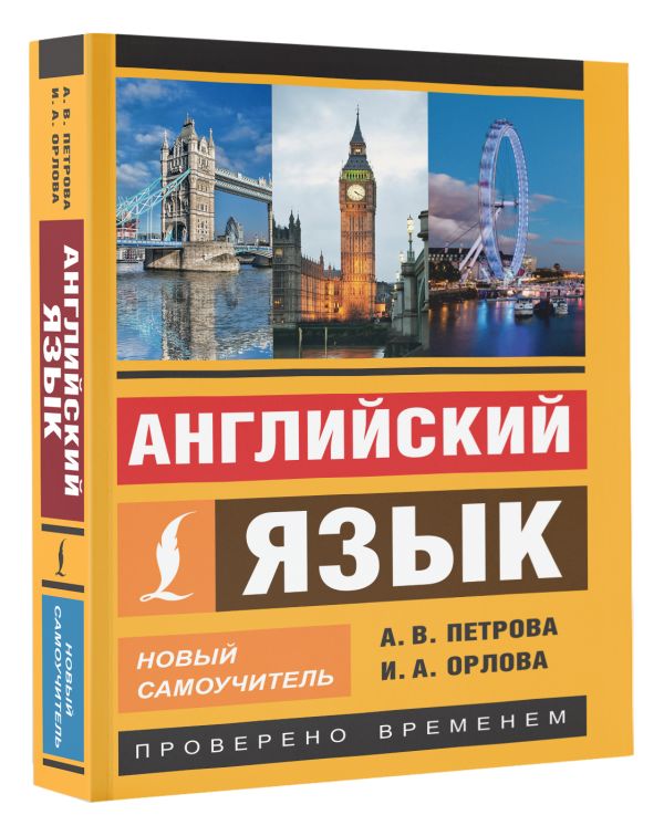 Английский язык. Новый самоучитель Английский язык. Новый самоучитель Петрова А.В., Орлова И.А.