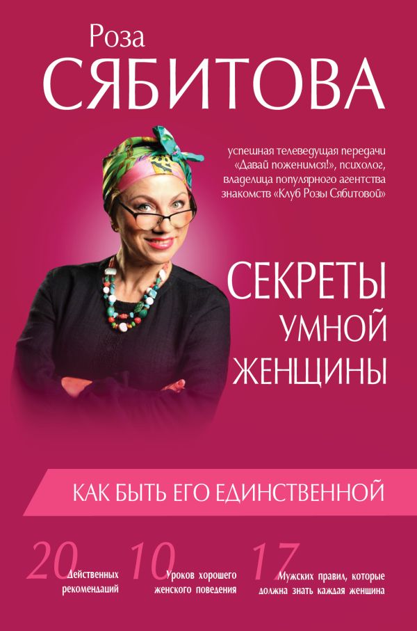 Секреты умной женщины: как быть его единственной Секреты умной женщины: как быть его единственной Сябитова Р.Р.