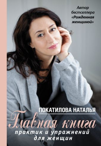 Главная книга практик и упражнений для женщин Главная книга практик и упражнений для женщин Покатилова Н.А.