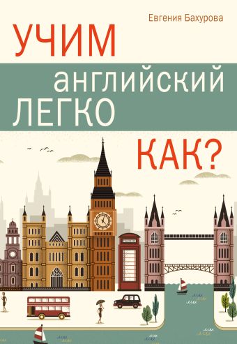 Учим английский легко. КАК? Учим английский легко. КАК? Бахурова Е.П.