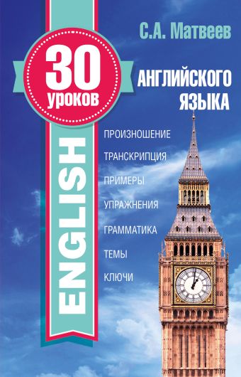 30 уроков английского языка 30 уроков английского языка Матвеев С.А.