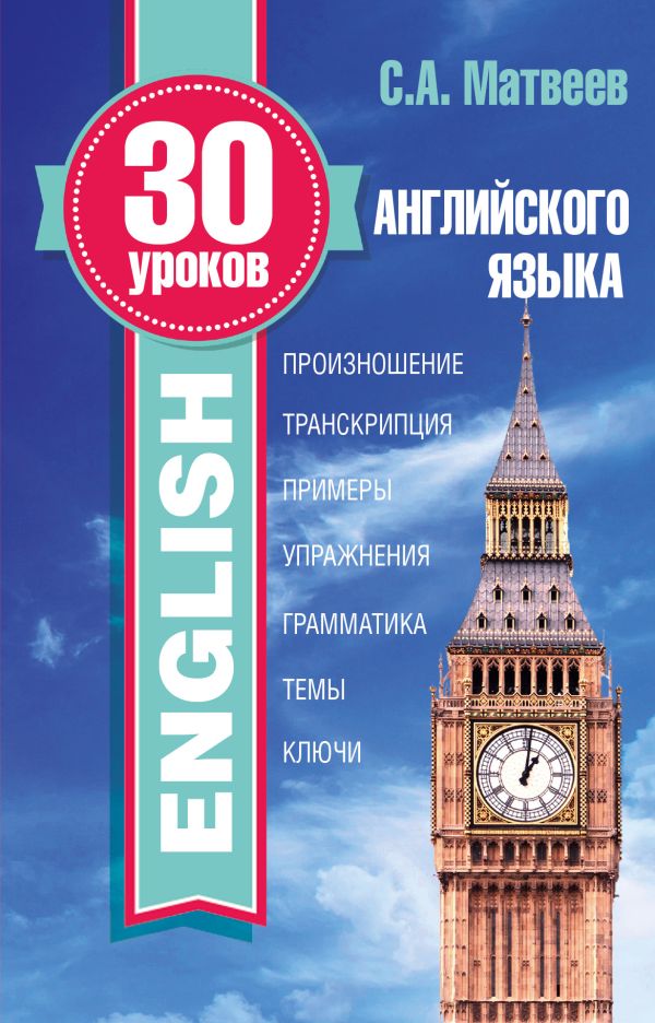 30 уроков английского языка 30 уроков английского языка Матвеев С.А.